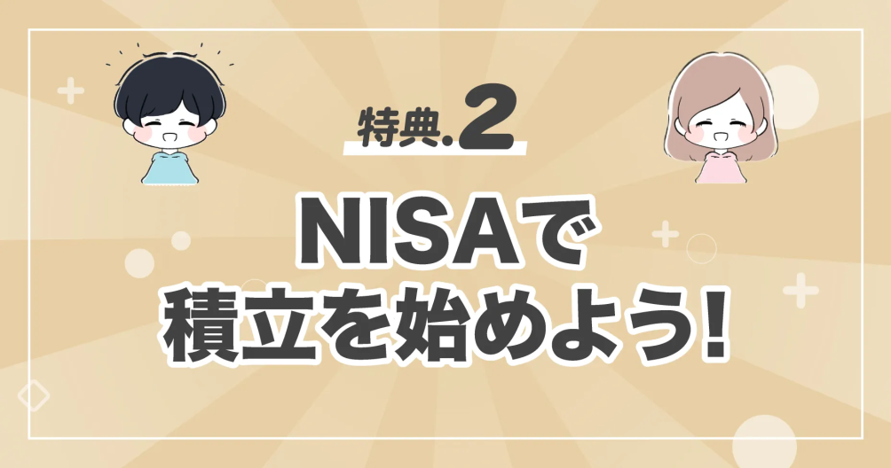 特典②NISAで積立を始めよう！