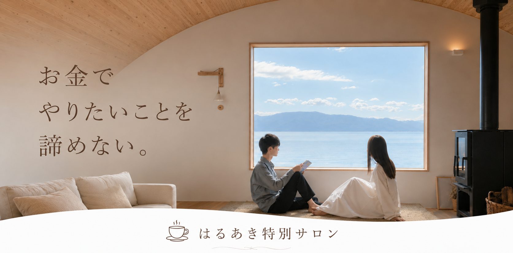 お金でやりたいことを諦めない。はるあき特別サロン