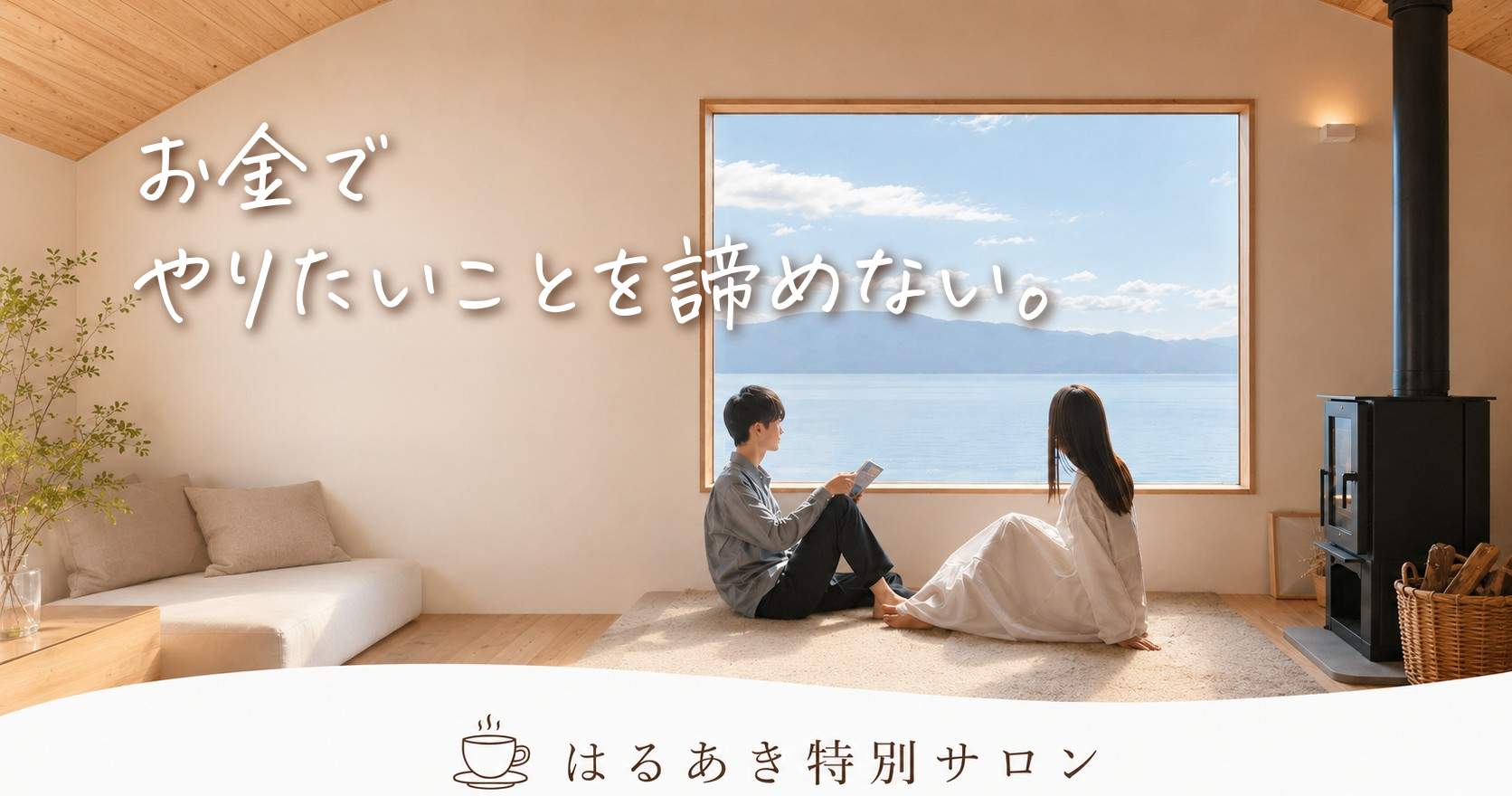 お金でやりたいことを諦めない。はるあき特別サロン