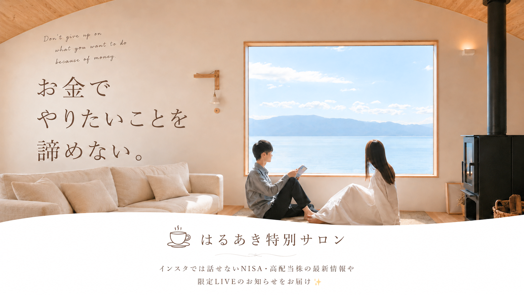 お金でやりたいことを諦めない。はるあき特別サロン